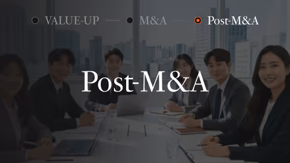 Post-M&A와 PMI 단계의 자문 과정