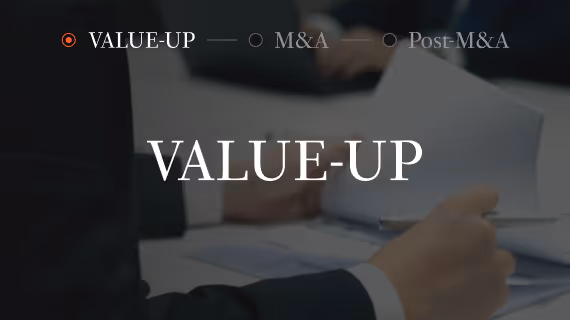 Value-Up부터 M&A 준비까지의 자문 과정